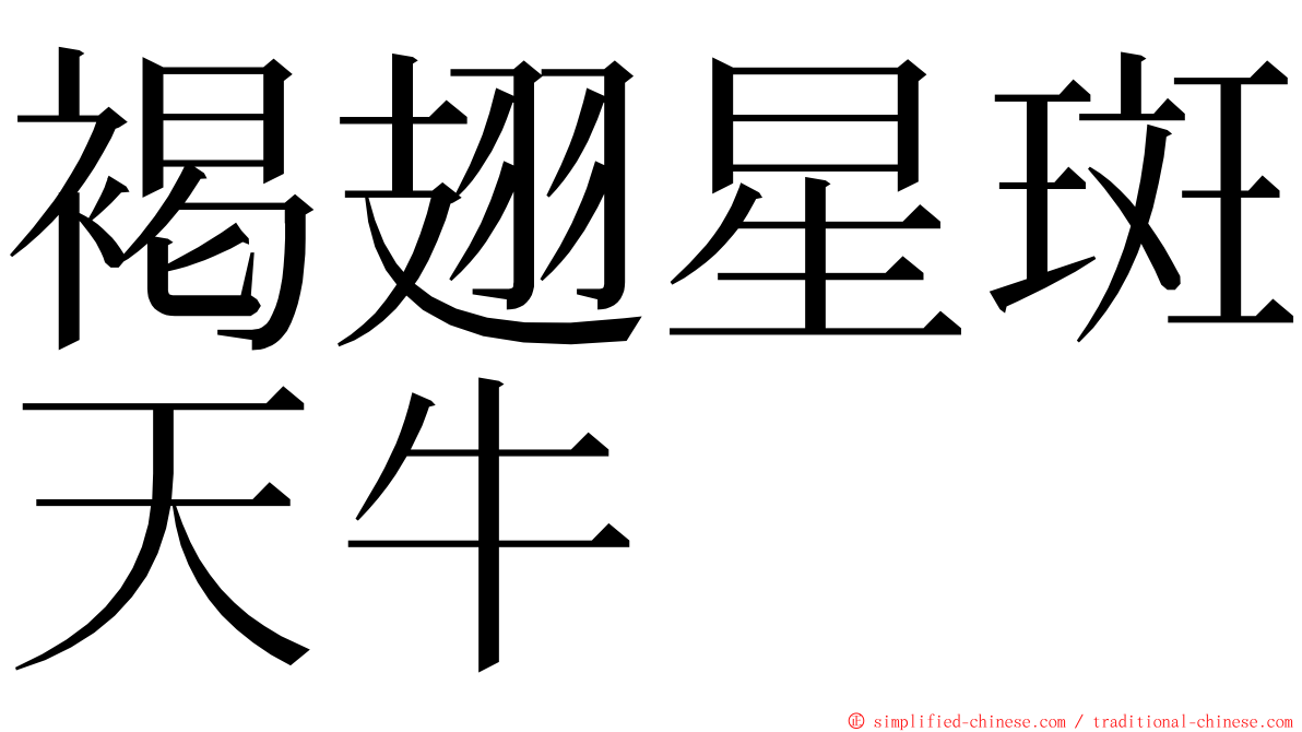 褐翅星斑天牛 ming font