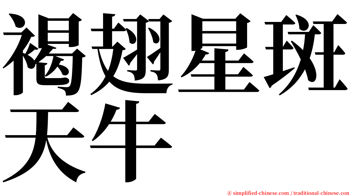 褐翅星斑天牛 serif font