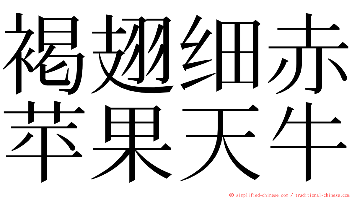 褐翅细赤苹果天牛 ming font