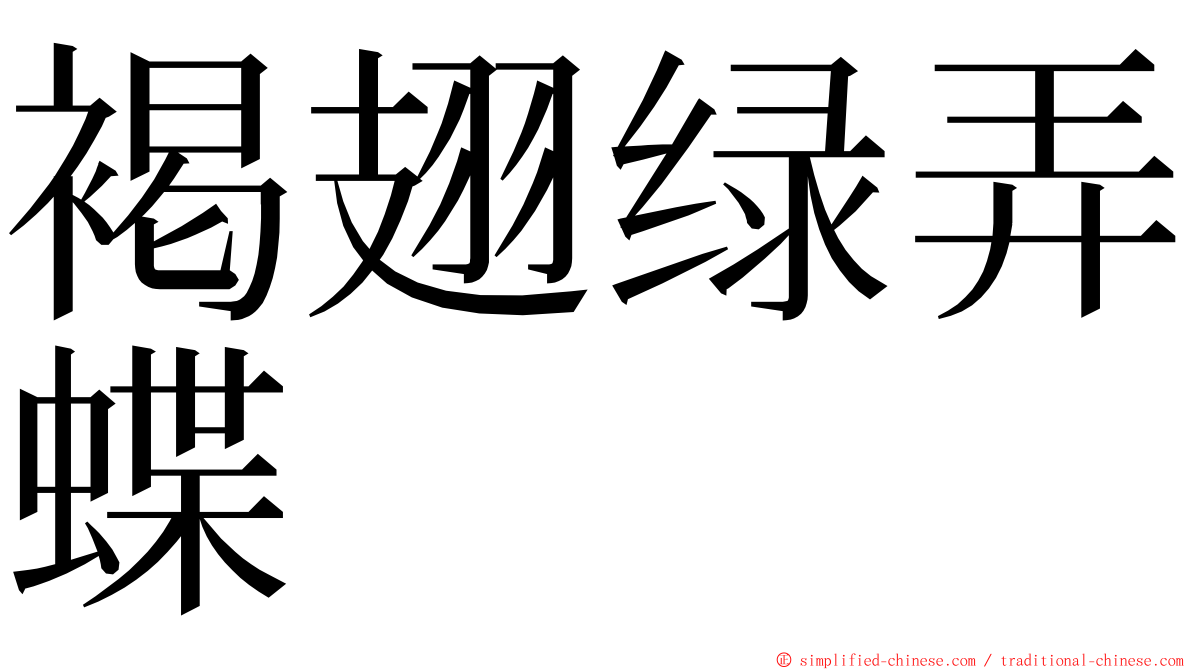 褐翅绿弄蝶 ming font