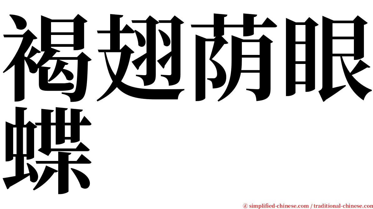 褐翅荫眼蝶 serif font