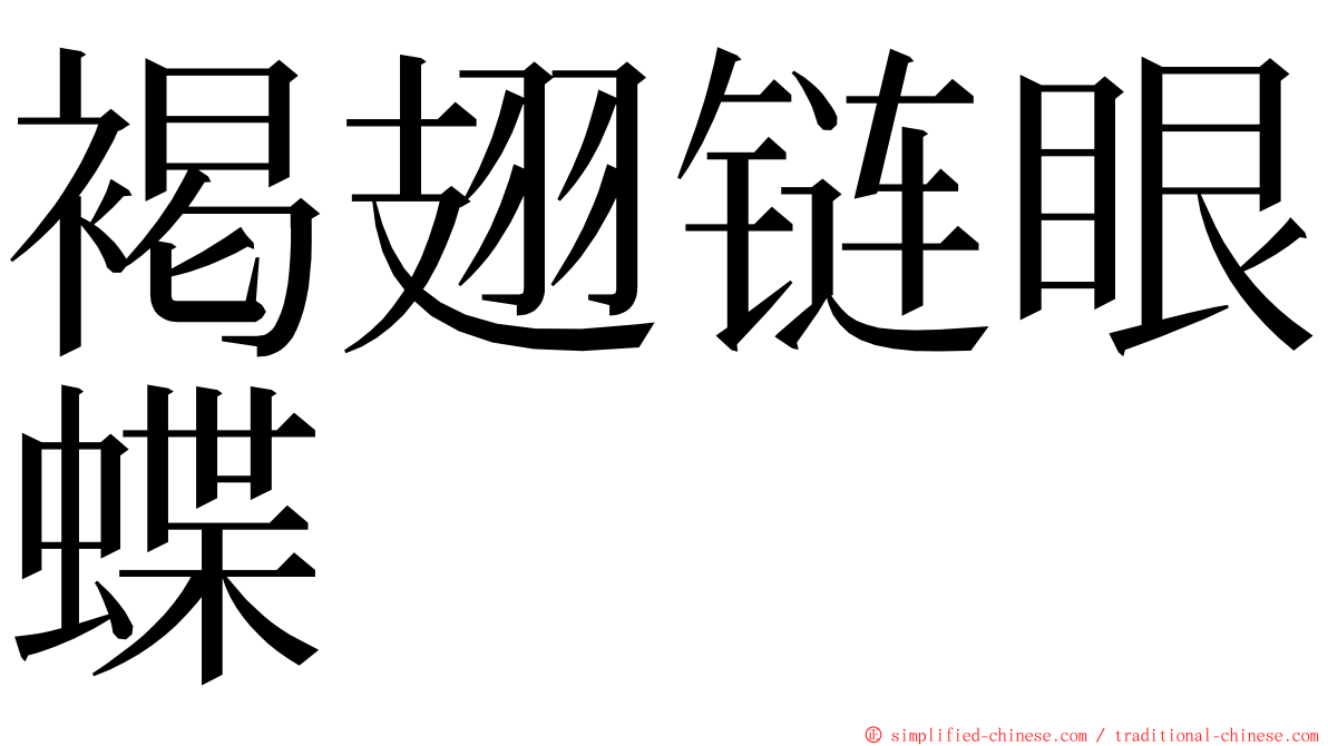 褐翅链眼蝶 ming font