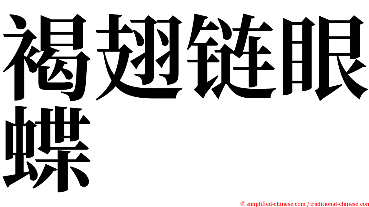 褐翅链眼蝶 serif font