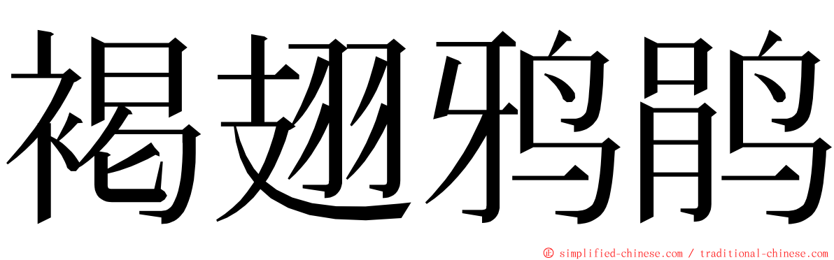 褐翅鸦鹃 ming font