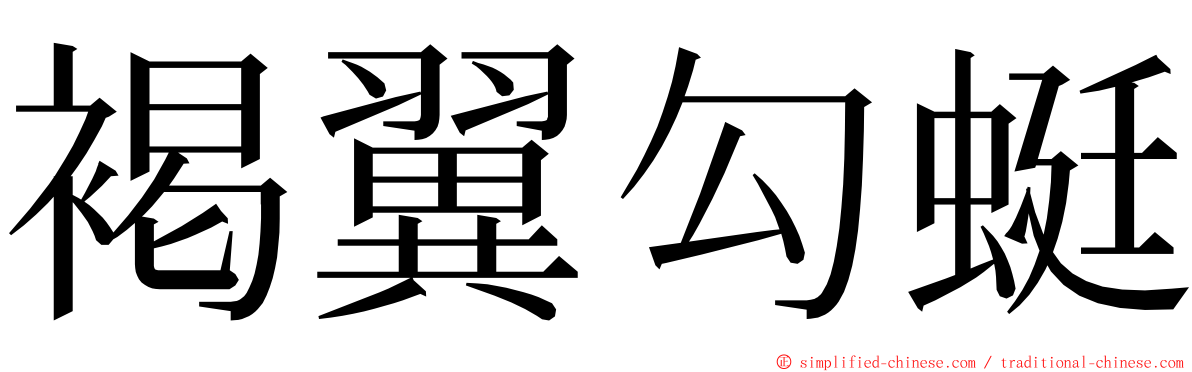 褐翼勾蜓 ming font