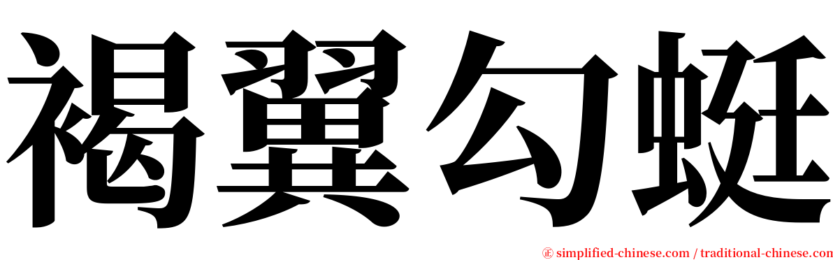 褐翼勾蜓 serif font