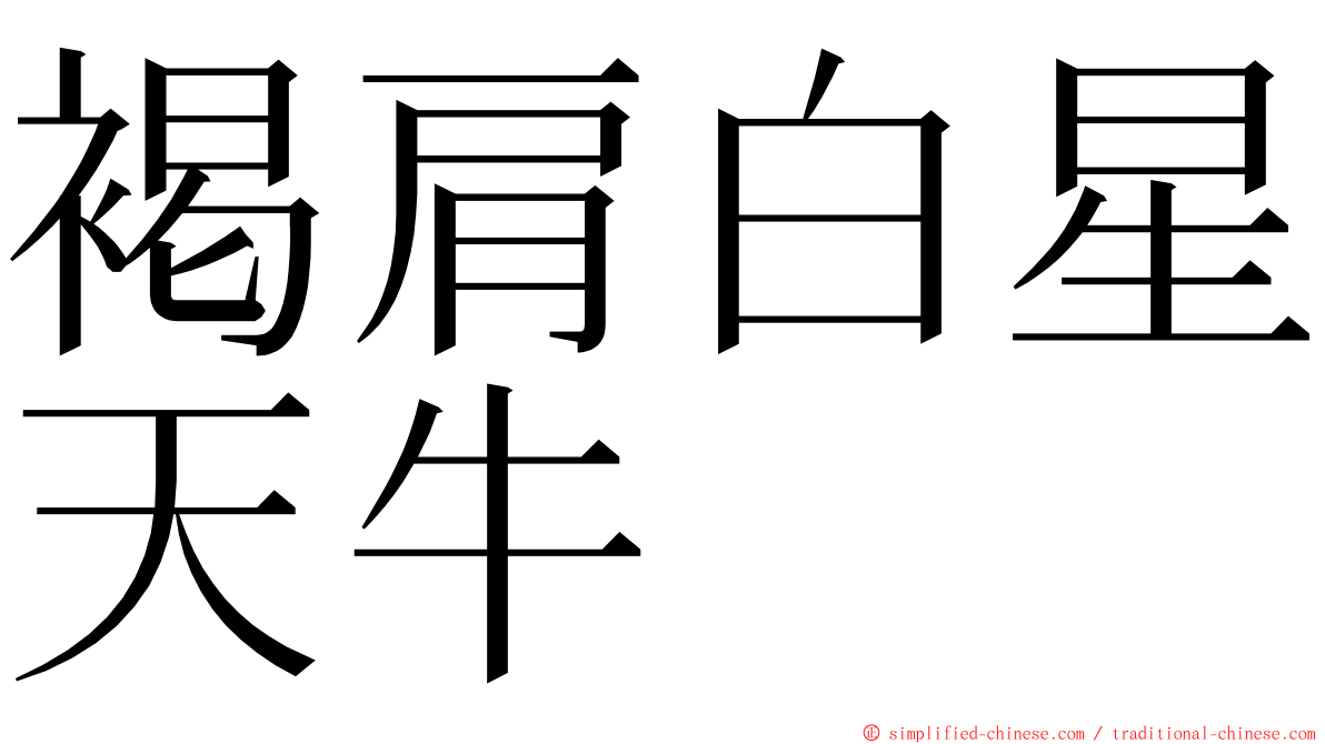 褐肩白星天牛 ming font