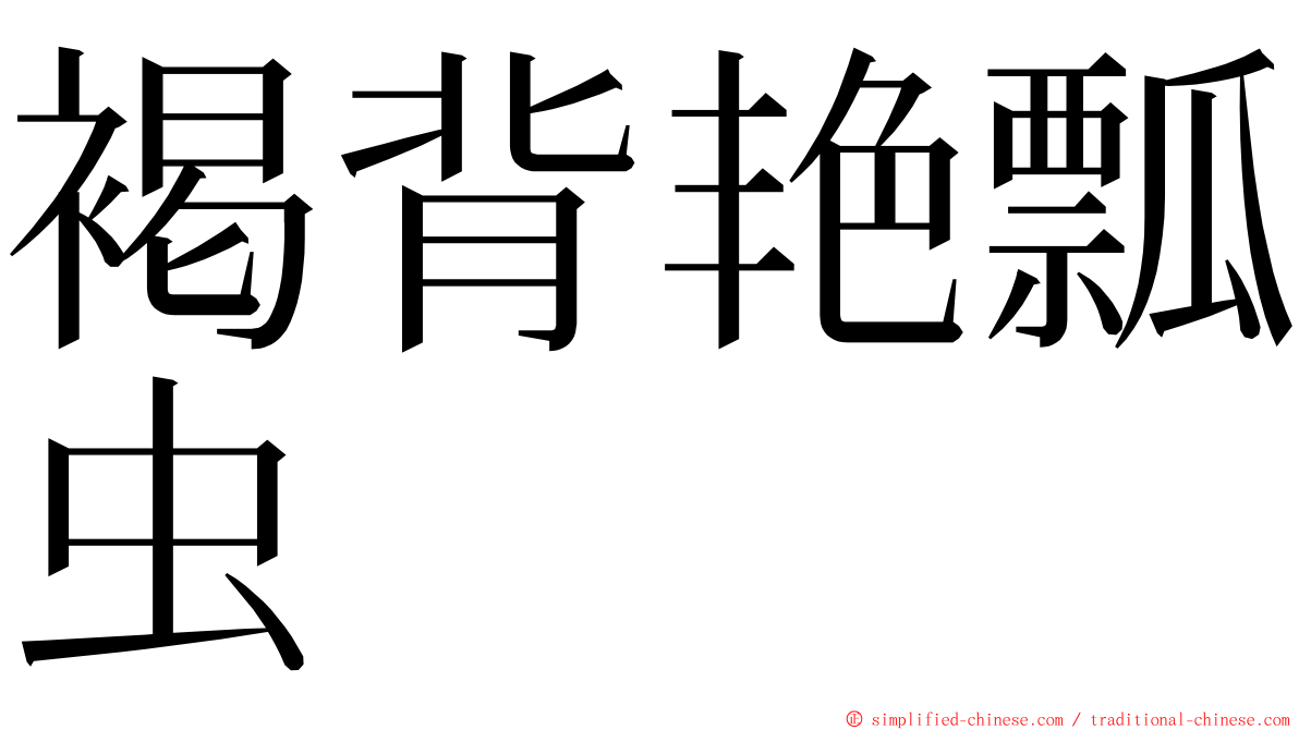 褐背艳瓢虫 ming font