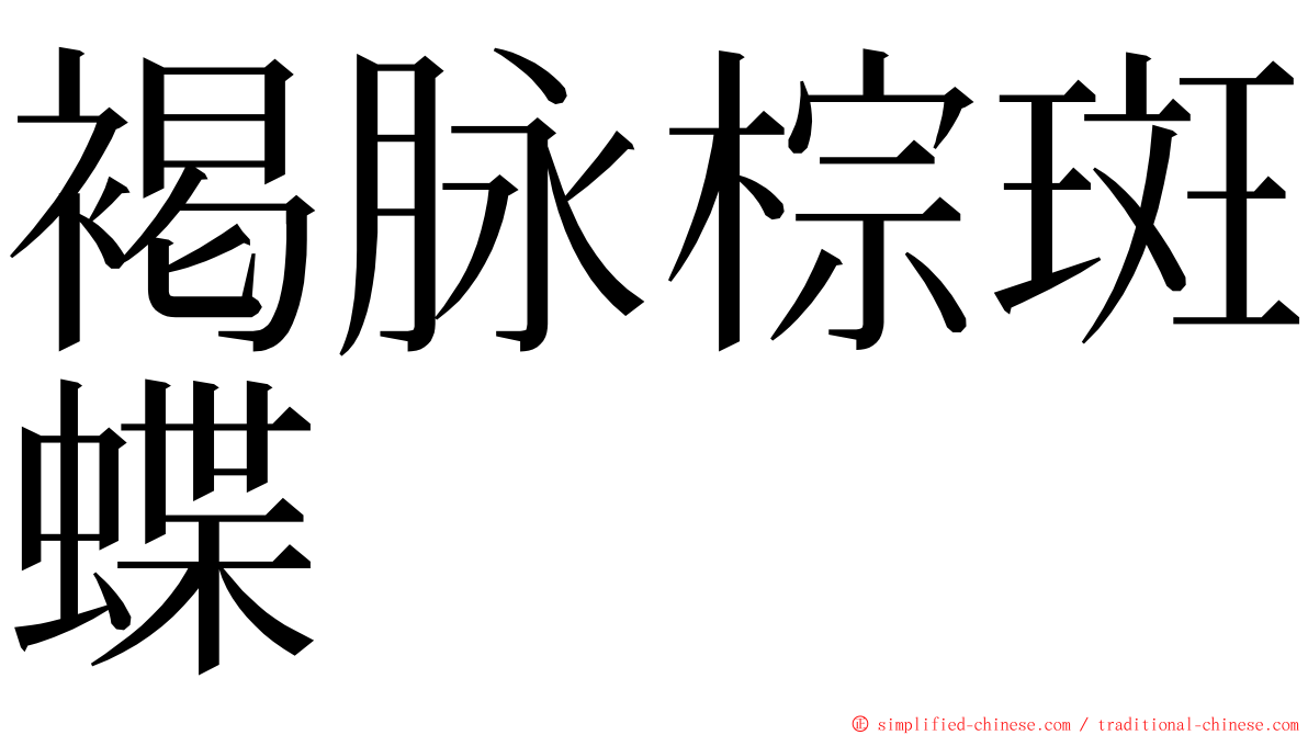褐脉棕斑蝶 ming font