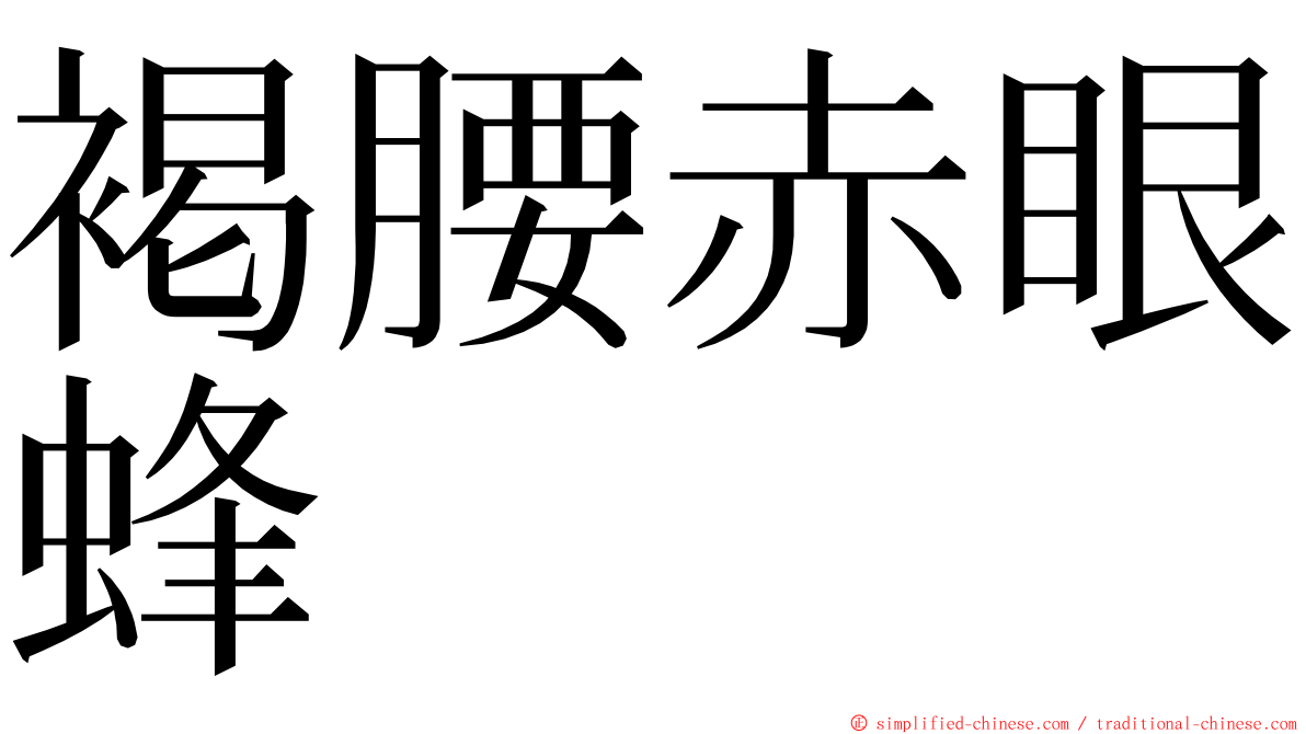 褐腰赤眼蜂 ming font