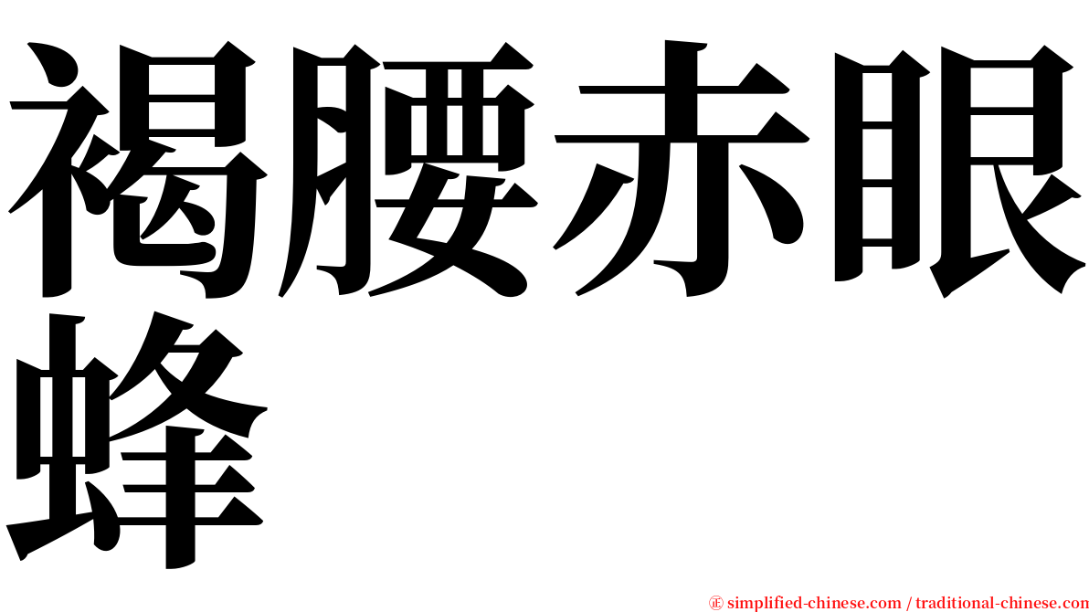 褐腰赤眼蜂 serif font