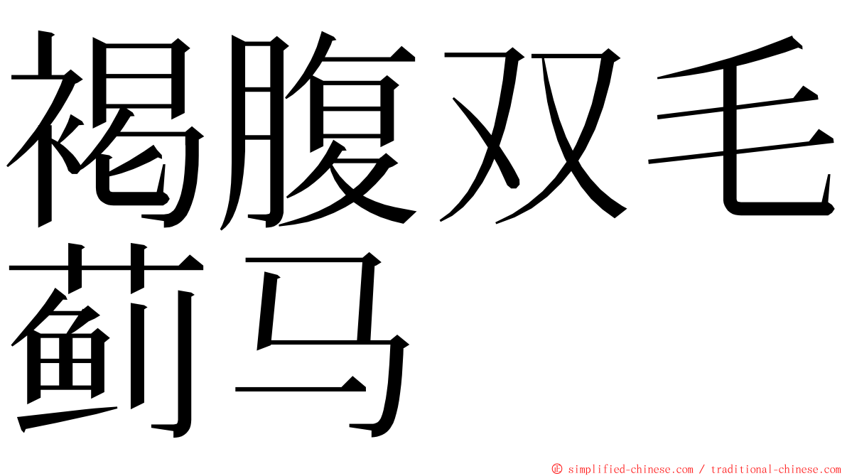 褐腹双毛蓟马 ming font