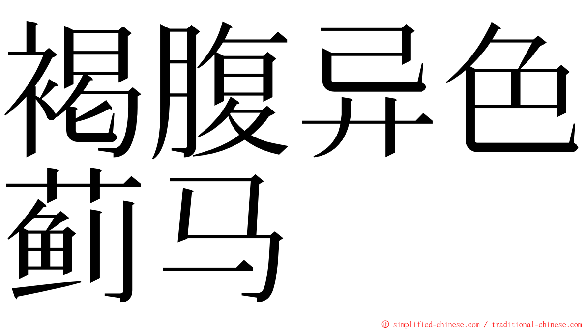 褐腹异色蓟马 ming font