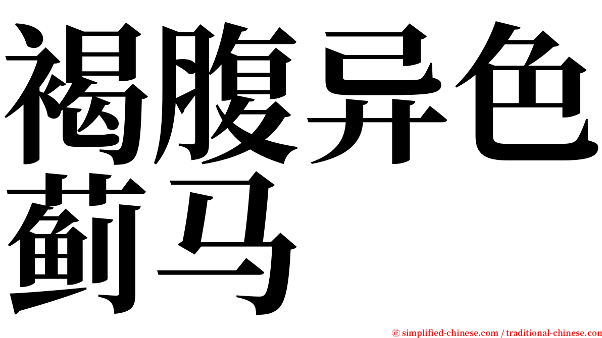 褐腹异色蓟马 serif font