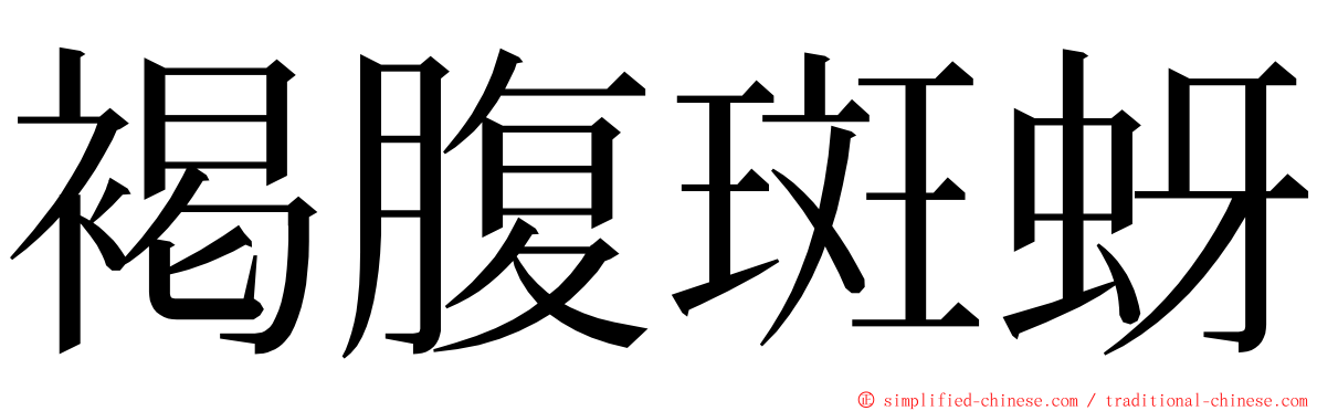 褐腹斑蚜 ming font