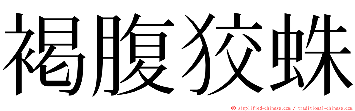 褐腹狡蛛 ming font