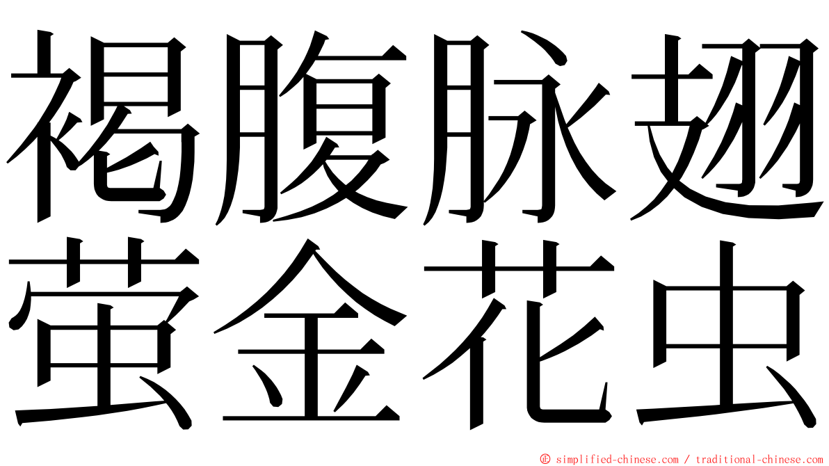 褐腹脉翅萤金花虫 ming font