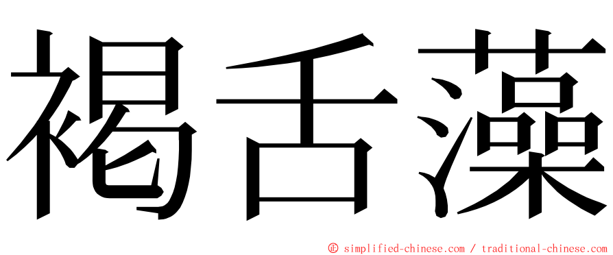 褐舌藻 ming font