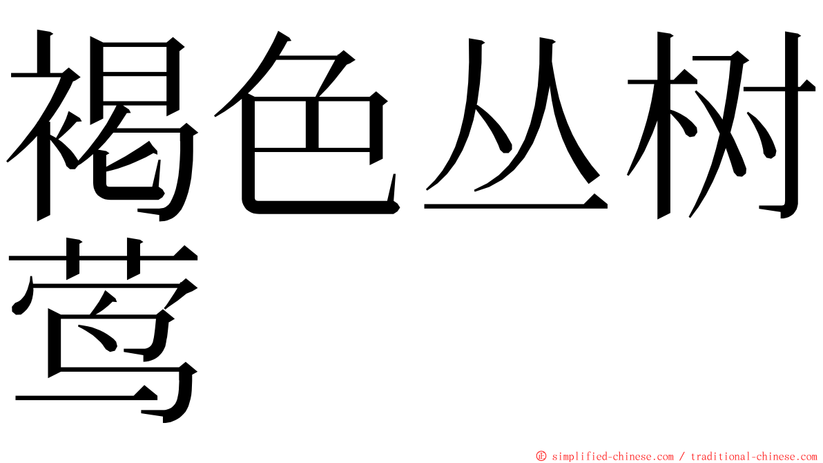 褐色丛树莺 ming font