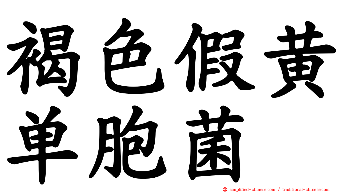 褐色假黄单胞菌