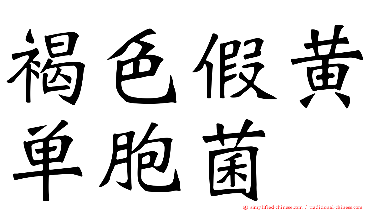 褐色假黄单胞菌