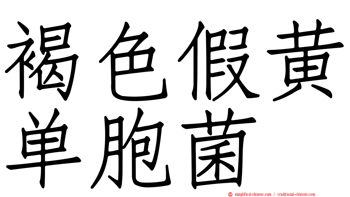 褐色假黄单胞菌