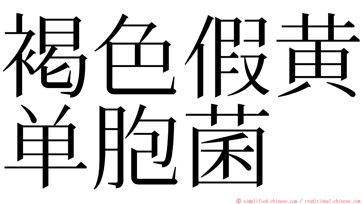 褐色假黄单胞菌 ming font