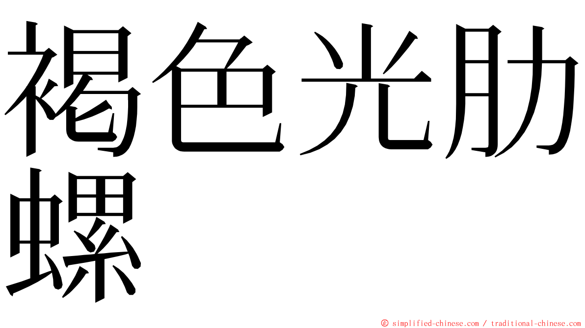 褐色光肋螺 ming font