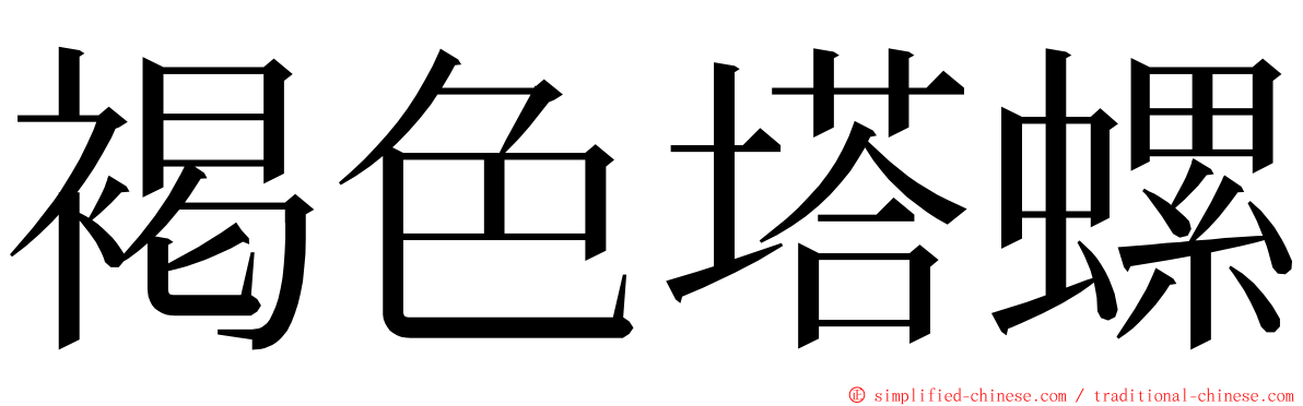 褐色塔螺 ming font
