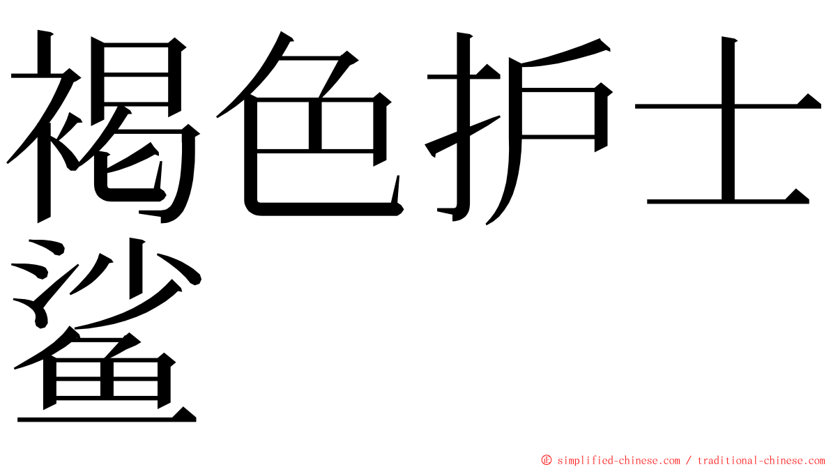 褐色护士鲨 ming font