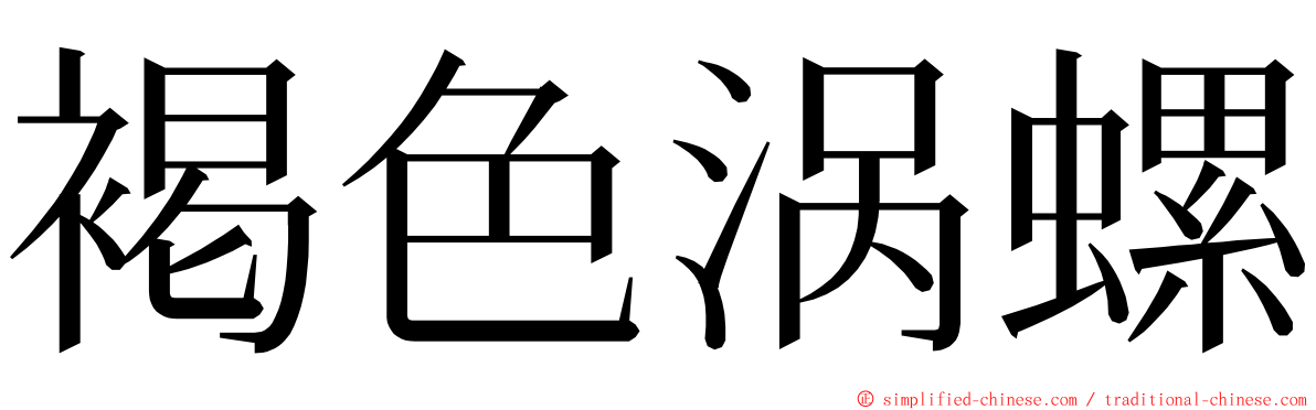 褐色涡螺 ming font