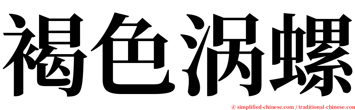 褐色涡螺 serif font