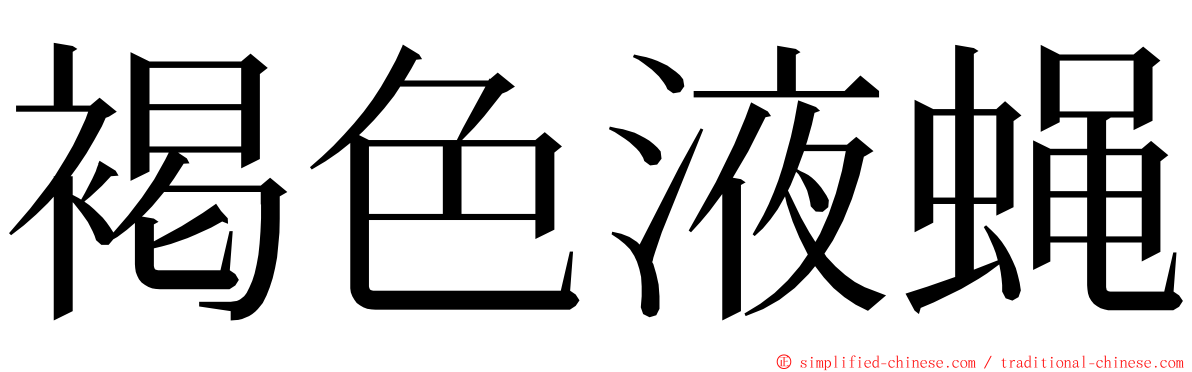 褐色液蝇 ming font