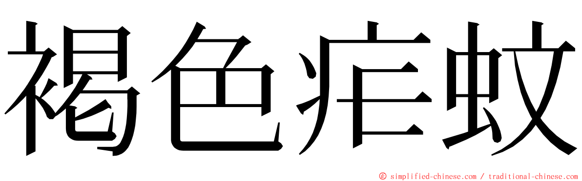 褐色疟蚊 ming font