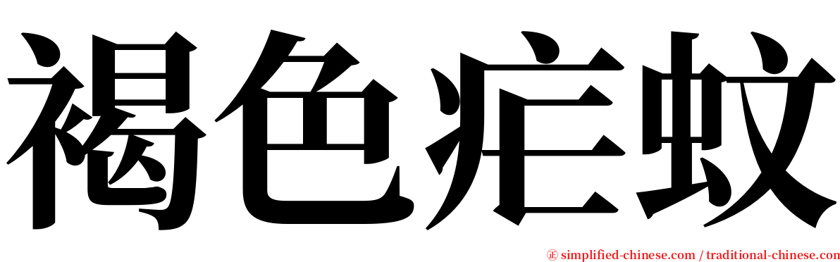 褐色疟蚊 serif font