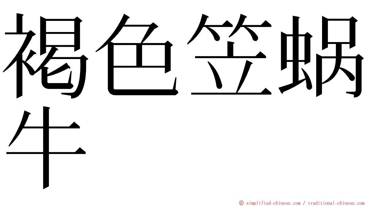 褐色笠蜗牛 ming font