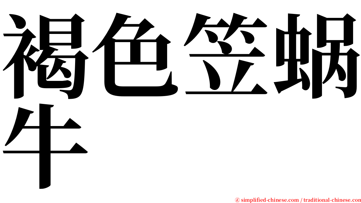 褐色笠蜗牛 serif font