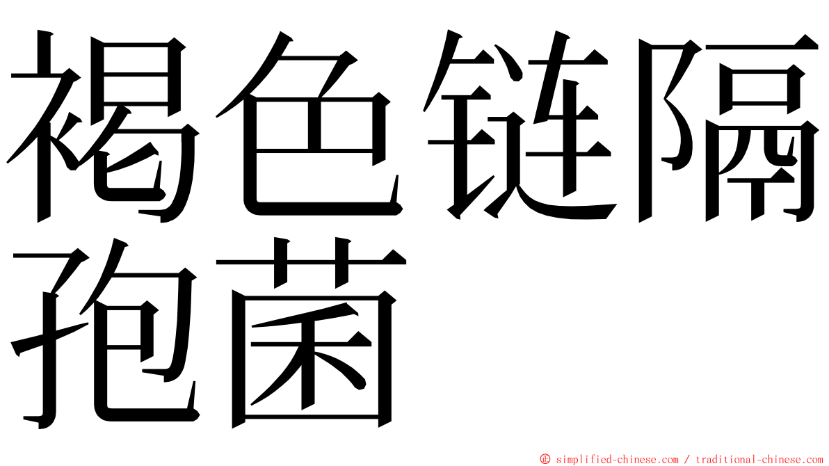 褐色链隔孢菌 ming font