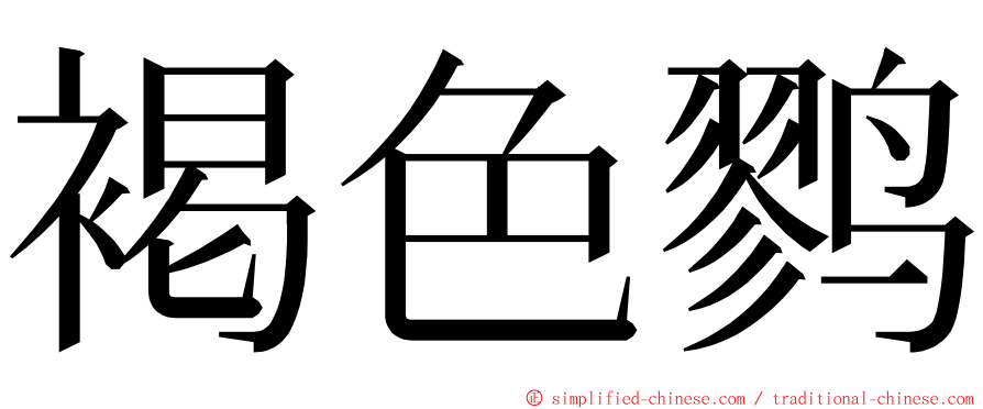 褐色鹨 ming font