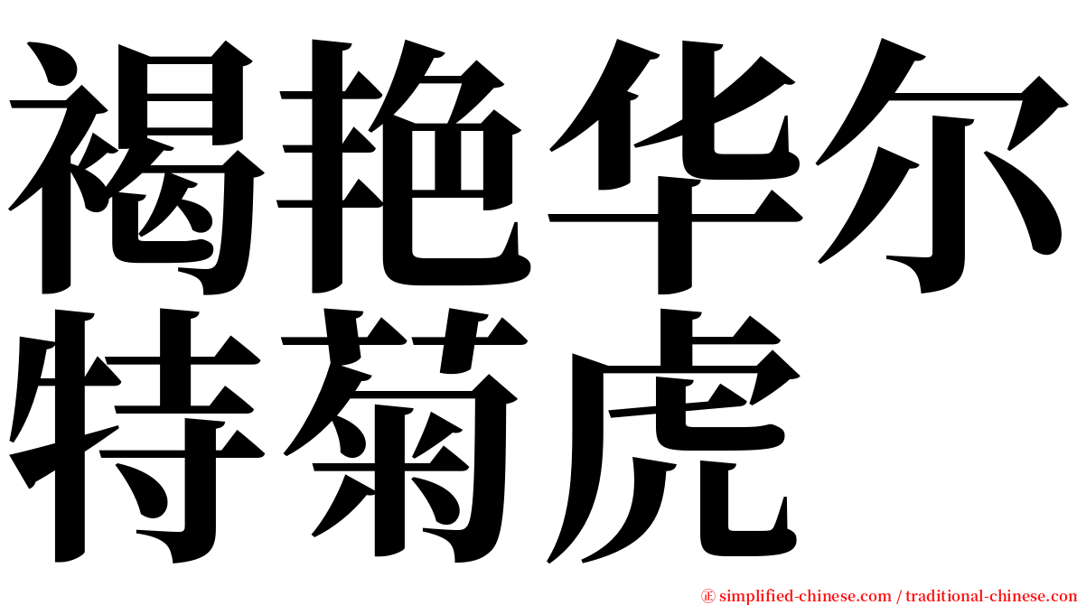 褐艳华尔特菊虎 serif font