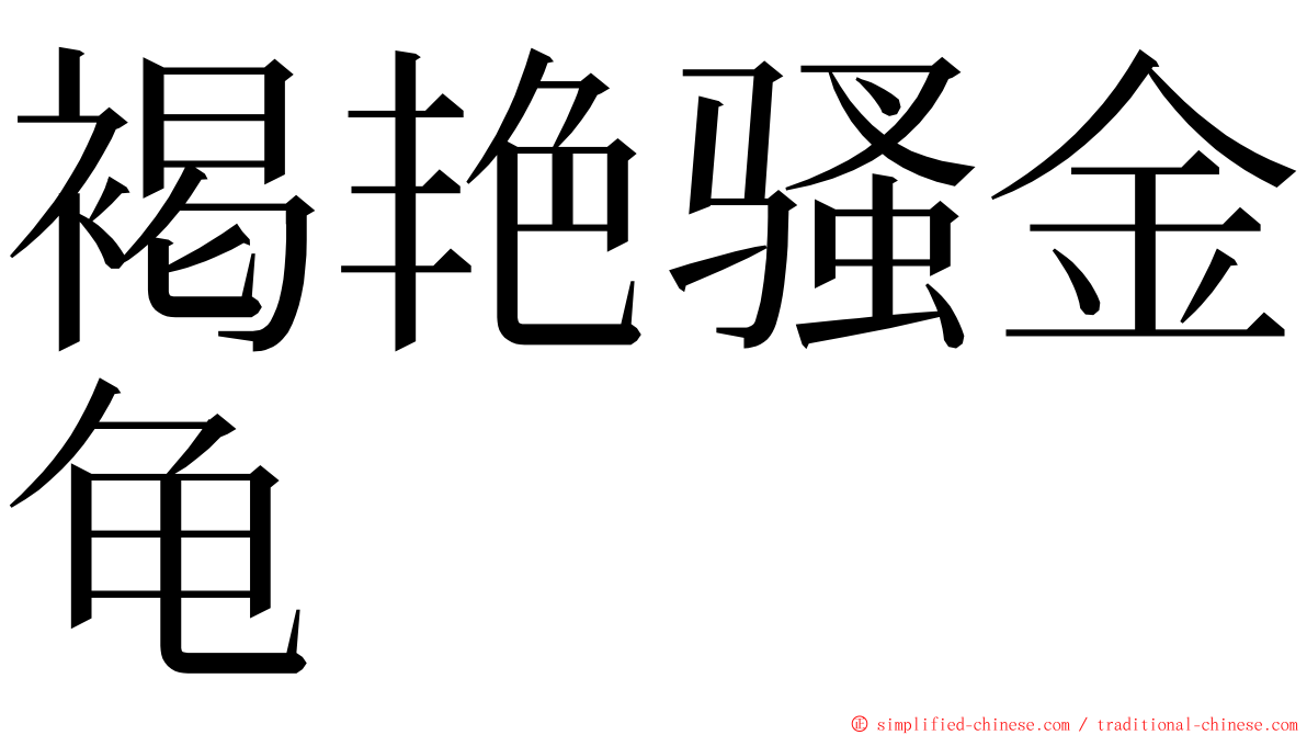 褐艳骚金龟 ming font