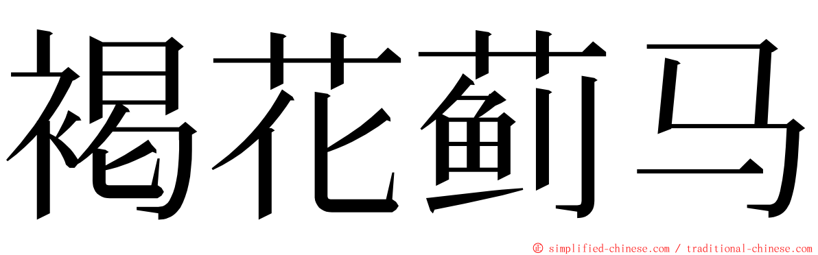 褐花蓟马 ming font