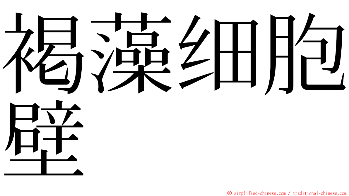 褐藻细胞壁 ming font