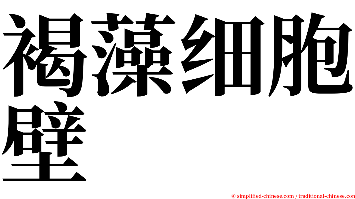 褐藻细胞壁 serif font