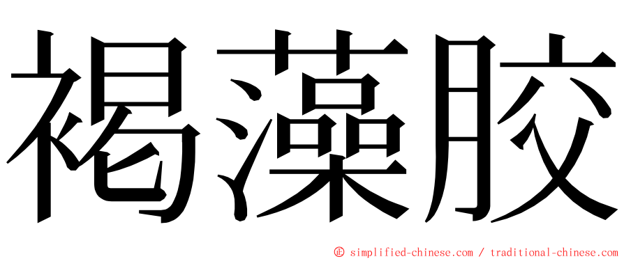 褐藻胶 ming font