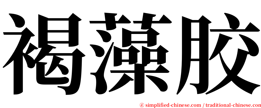 褐藻胶 serif font