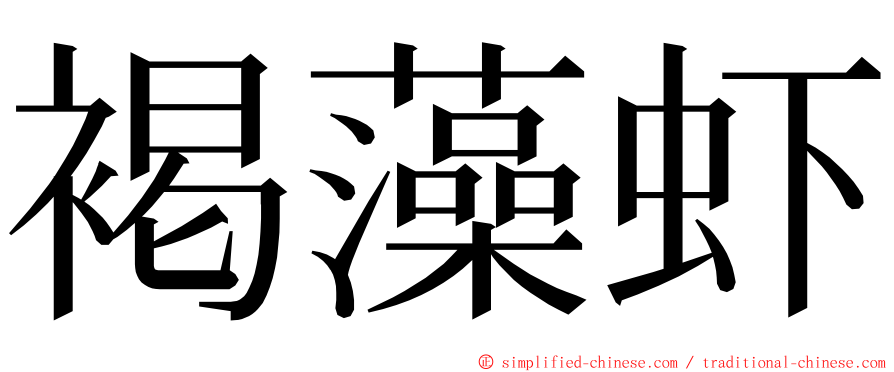 褐藻虾 ming font
