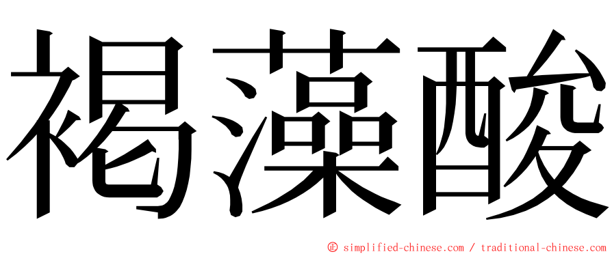 褐藻酸 ming font