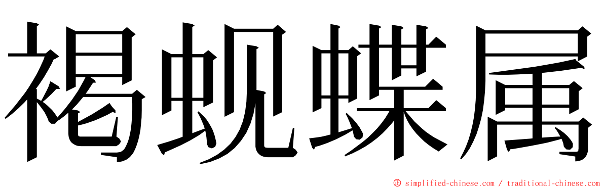 褐蚬蝶属 ming font