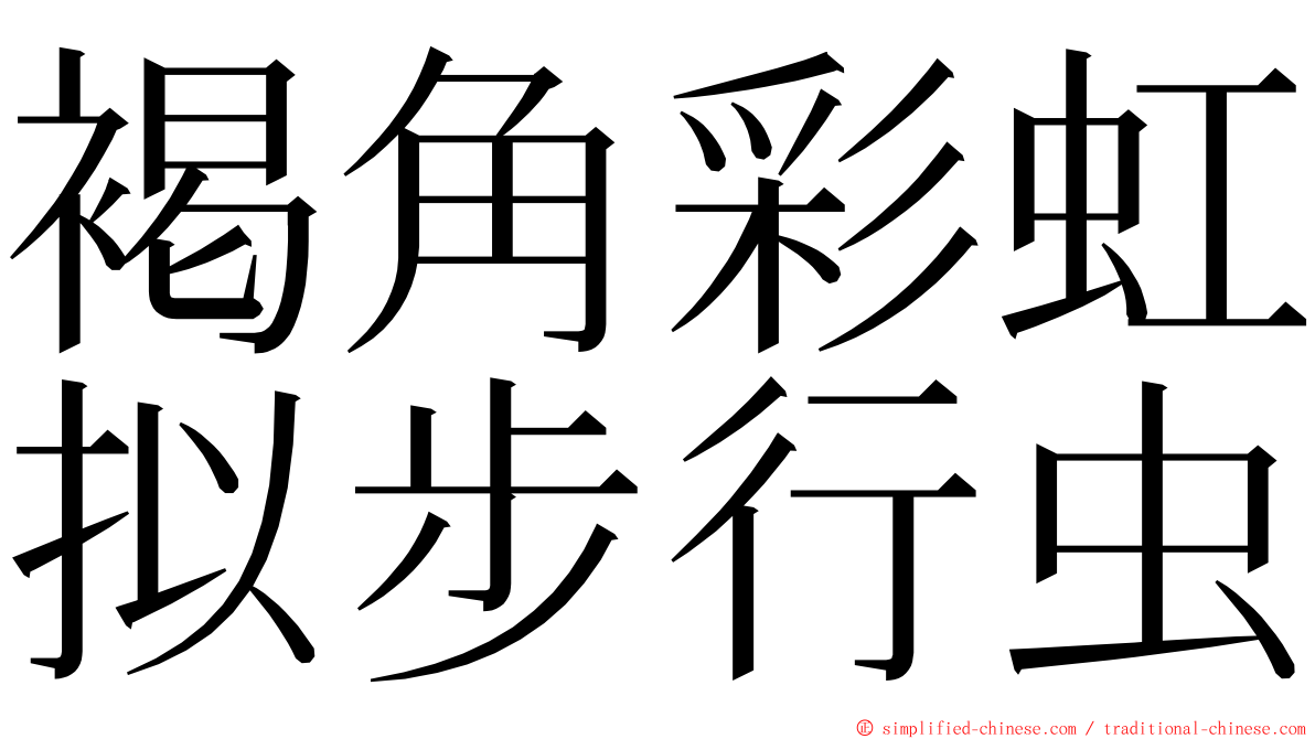 褐角彩虹拟步行虫 ming font